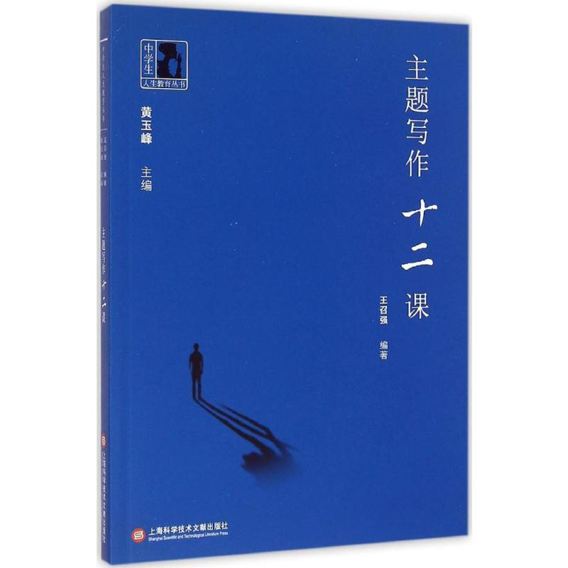 正版新书】主题写作十二课王召强 编著 著作 9787543966253 编者9