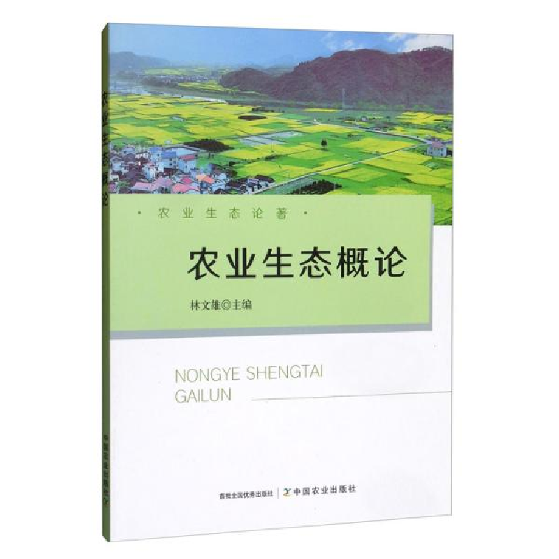 正版新书】农业生态概论林文雄9787109258235