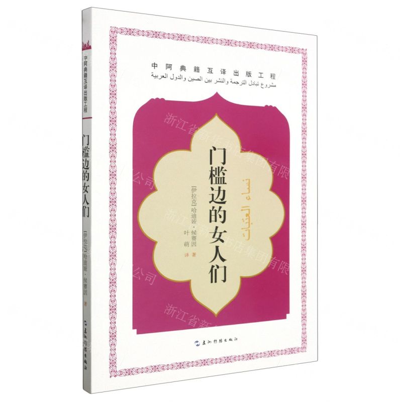 【N】门槛边的女人们-9787508550961