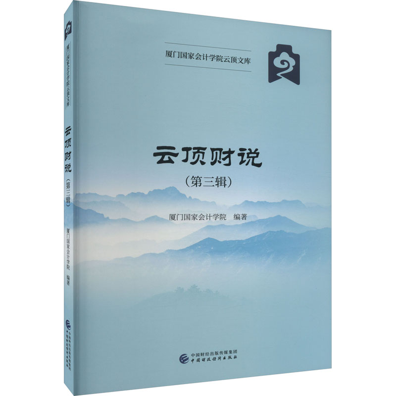 醉染图书云顶财说(第3辑)978752112