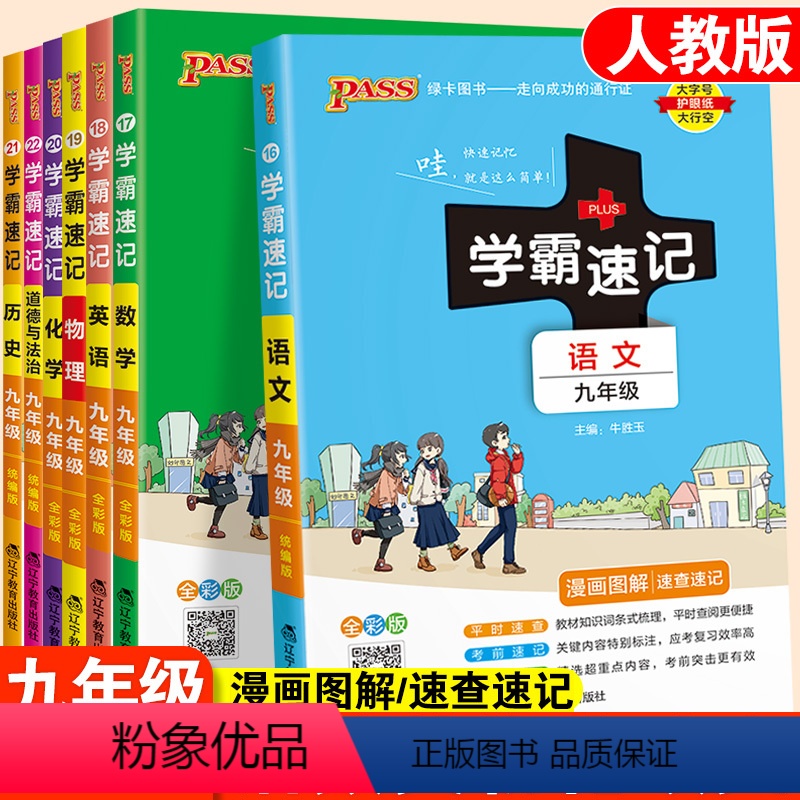 [正版]学霸速记初中九年级语文数学英语物理化学政治历史上册下册初三人教版学霸笔记9年级全一册中考资料书小册子掌中宝pa