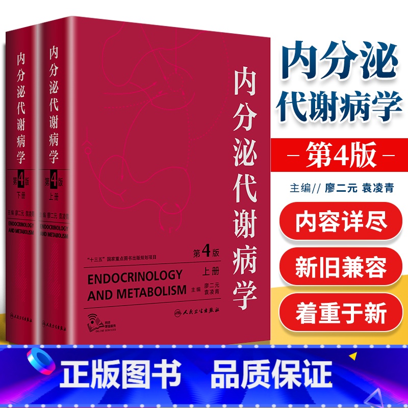 【正版】询单优惠内分泌代谢病学第4版第四版上下册廖二元袁凌青主编人民卫生出版社精装共临床内分泌代谢病专业医师临床内科