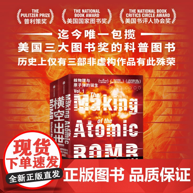 横空出世 核物理与原子弹的诞生 理查德罗兹著 原子弹秘史作者 诺兰电影奥本海默重要参考资料 20世纪上半叶的物理学发展高清大图