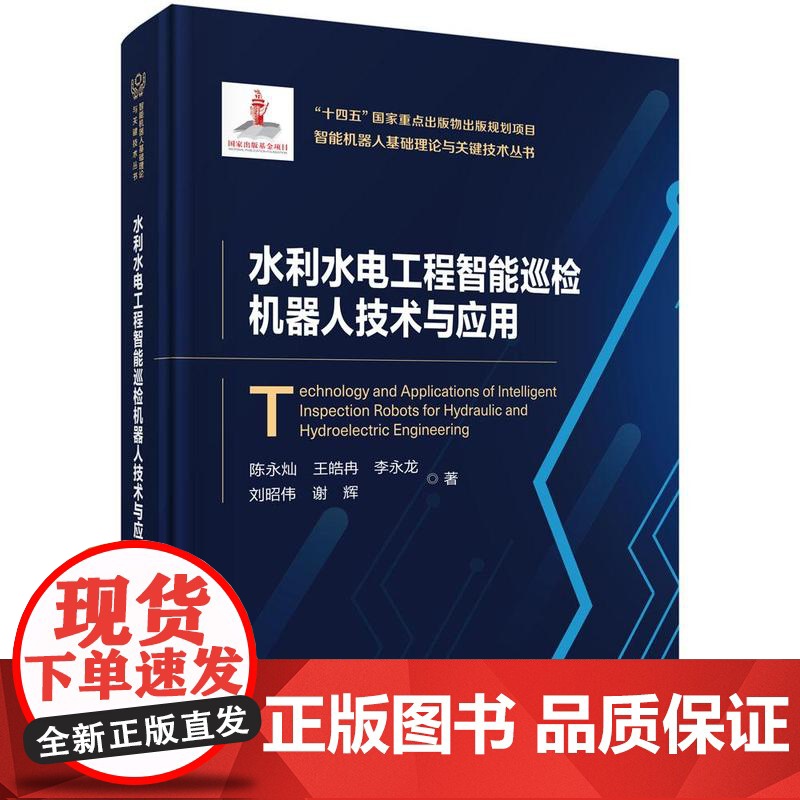 水利水电工程智能巡检机器人技术与应用 陈灿等 科学出版社9787030809957