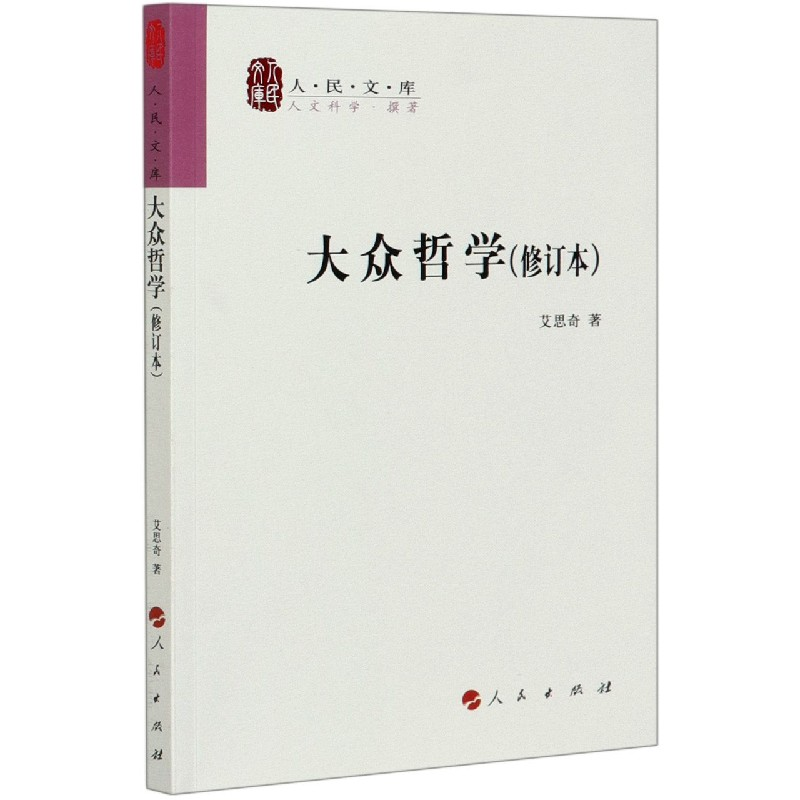 音像大众哲学(修订本)/人民文库艾思奇著