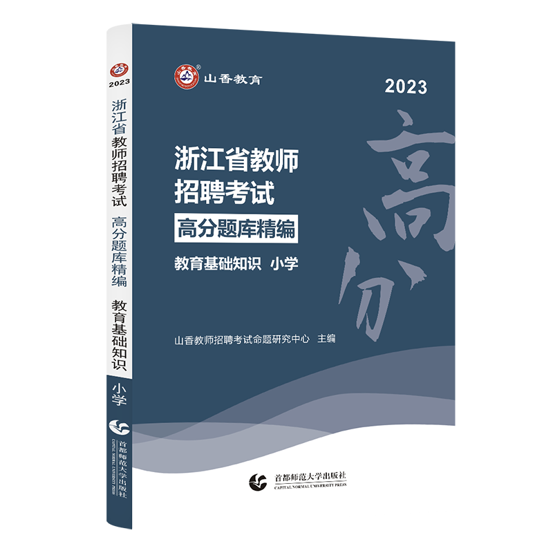 [醉染正版]山香2023浙江省小学高分题库精编浙江教师招聘考试教育基础知识高分题库精编 浙江小学教师考编用书教育学心理学高清大图