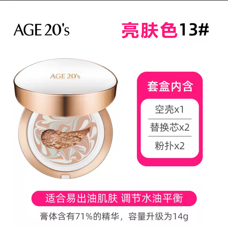 爱敬(AGE20’S)遮瑕控油保湿系列气垫三色拉花白金盒#13粉底液长效控油 14g*2送替换芯 适合白皙肌肤