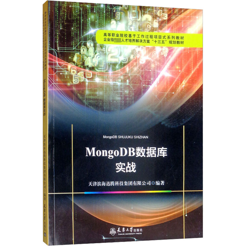 [M]MongoDB数据库实战-9787561864746