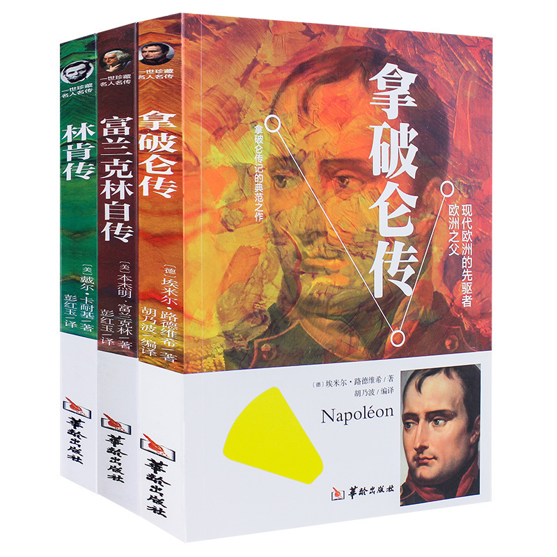 正版书籍 林肯传+富兰克林自传+拿破仑传(全3册)珍藏名人名传系列励志伟人传记故事人物系列正版名人书籍人性的激励志书籍畅高清大图