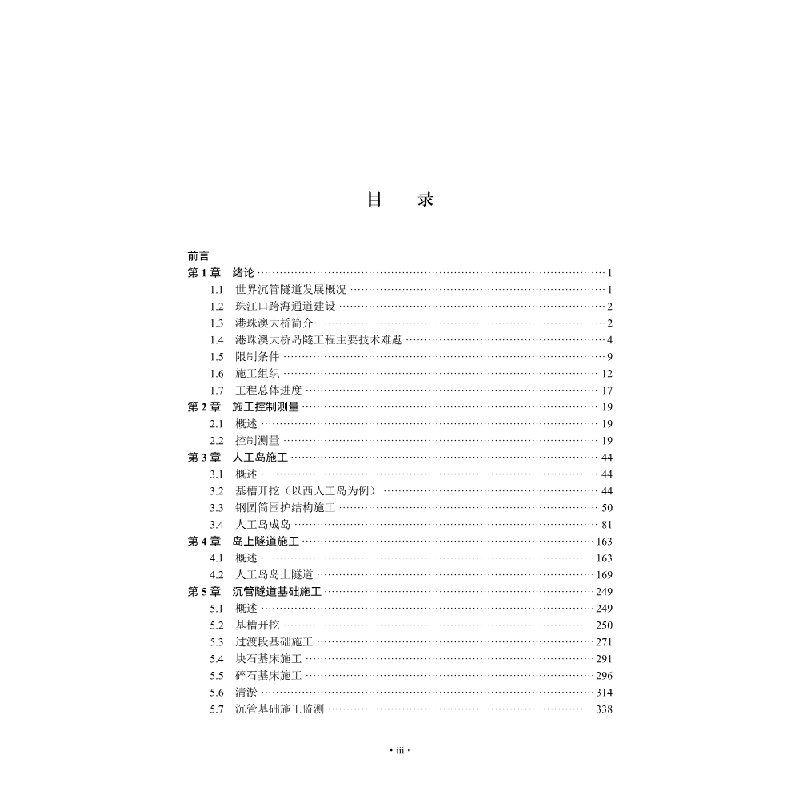 醉染图书港珠澳大桥岛隧工程施工技术9787030682925高清大图