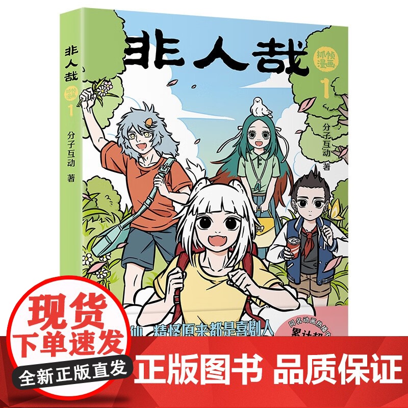 非人哉抓帧漫画系列 分子互动 著 动漫高清大图