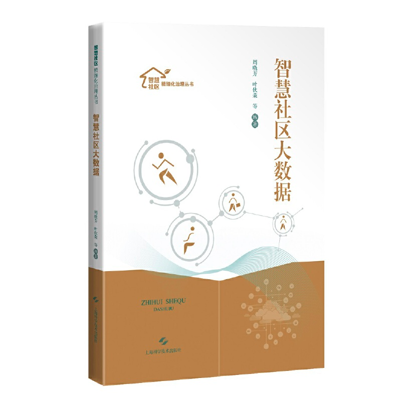 醉染图书智慧社区大数据(智慧社区精细化治理丛书)9787547832516高清大图