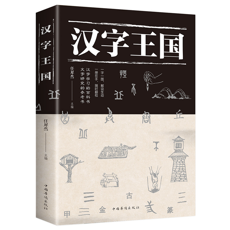 [正版]2册 说文解字给孩子的汉字王国 汉字王国 中国汉字语言文字青少年中小学生阅读说文解字画说汉字科普书籍