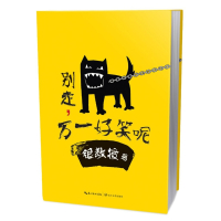 [醉染正版]别走 万一好笑呢 银教授个人作品集 微博含泪冷笑话青春文学小说 动漫漫画搞笑无厘头 逗趣减压漫画书籍