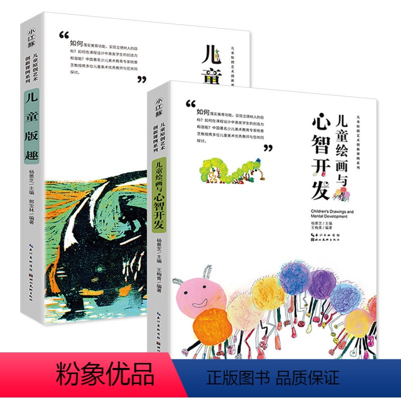 [正版]2册 儿童原创艺术创新课例系列-儿童绘画与心智开发+儿童版趣 少儿美术教育 教师用书 儿童创意绘画教程 湖北美