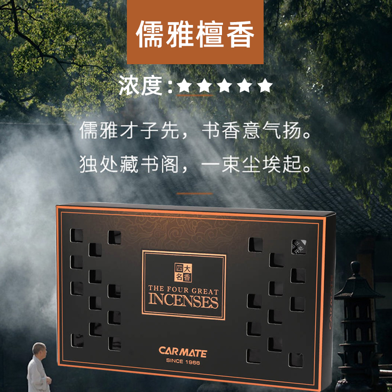 快美特(CARMATE)车载香水香薰四大名香固体香盒汽车固体香膏车内除异味持久淡香 CFR992儒雅檀香 1盒装