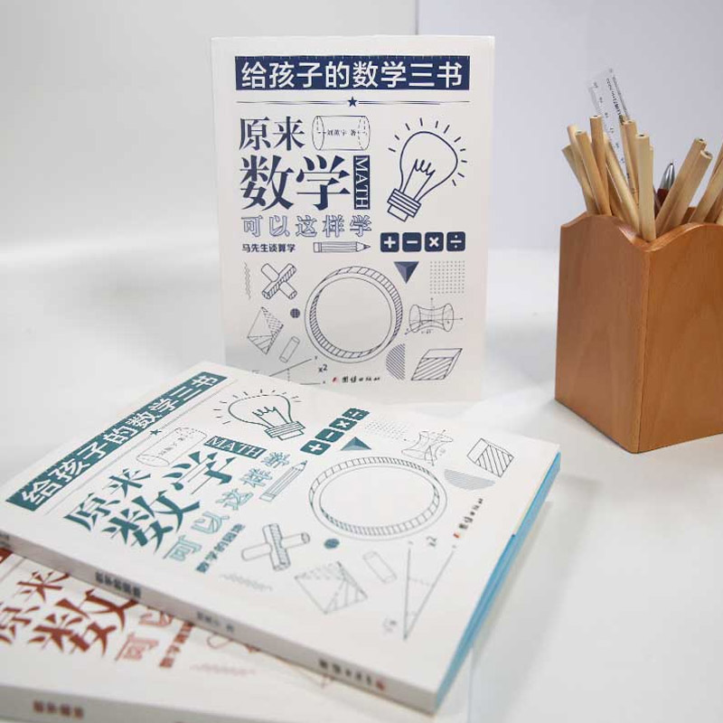[10本]给孩子的数学三书刘薰宇原来数学可以这样学中小学生课外阅读书籍科普百科自然科学数理化知识大全读物世界经典科普名著高清大图