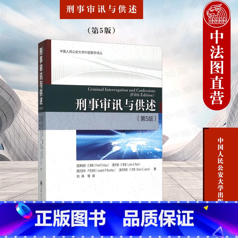 [正版] 刑事审讯与供述 第5版第五版 佛瑞德E英鲍 侦查讯问 询问讯问方法技巧 侦破案件可行方法 行为症状分析 人民