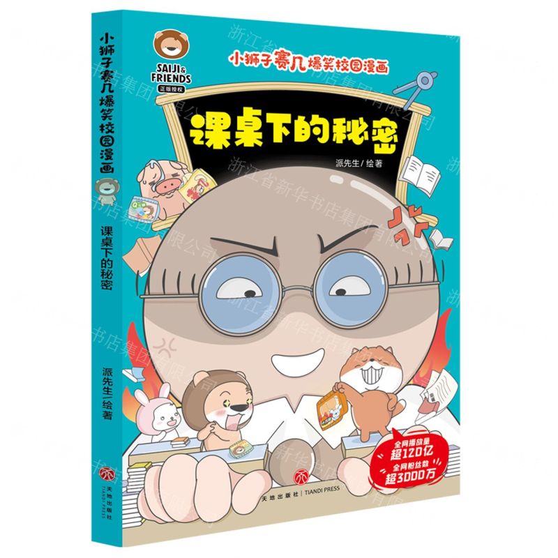 [N]课桌下的秘密/小狮子赛几爆笑校园漫画-9787545572841高清大图