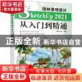 园林景观设计SketchUp2021从入门到精通