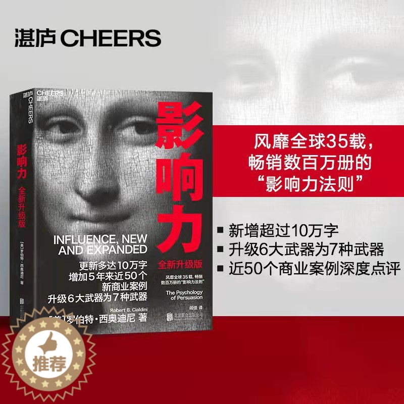 【醉染正版】正版 影响力(全新升级版)影响人心的社会心理学经典版影响力书罗伯特作品市场营销管理学读物经典管理学营销畅