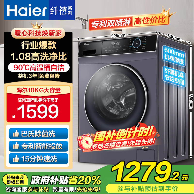 海尔(Haier)10公斤大容量变频全自动滚筒洗衣 除菌1.08洗净比 以旧换新XQG100-B12206