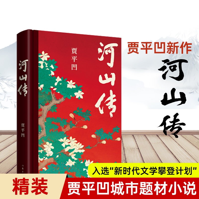 [正版]新书河山传贾平凹城市题材小说 暂坐 废都以农村青年和企业家两个代表群体的命运来书写国家四十多年的发展历程 作家高清大图