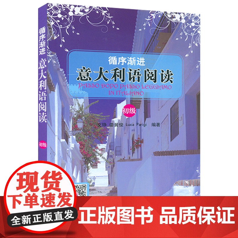 循序渐进意大利语阅读 初级 文铮编著 意大利A2-B1考试阅读辅导教材书籍 意大利语阅读教材 北京语言大学出版社 978高清大图