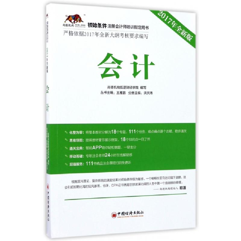 正版新书]会计尚德机构狐逻财经学院 编写 著9787513647090