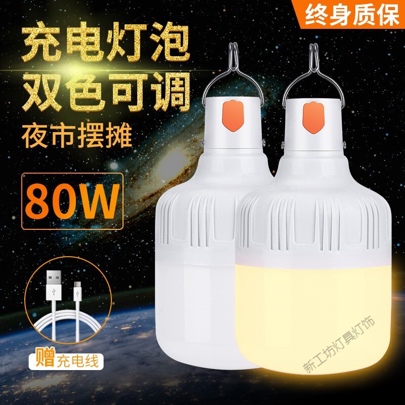 苏宁放心购停电充电灯应急灯可充电式LED夜市神器亮家用/户外帐篷摆摊夜市地摊无线照明挂 默认尺寸 【升级双色】G-80W充电灯泡