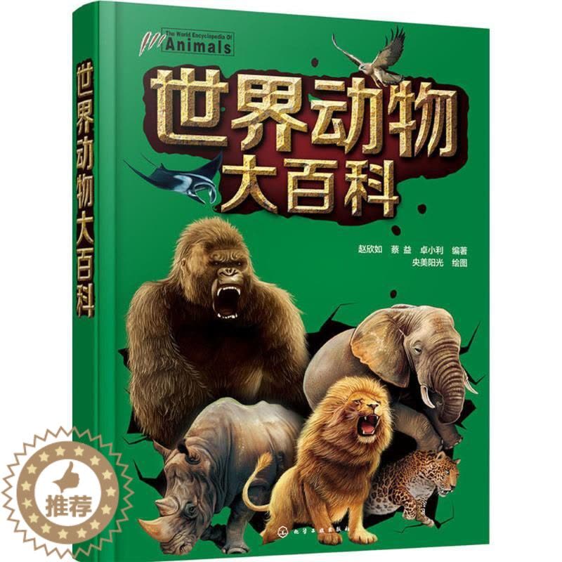 [醉染正版]世界动物大百科 赵欣如,蔡益,卓小利 编著 著作 少儿科普 少儿 化学工业出版社 图书图片