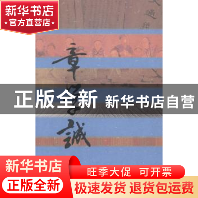 正版 史志巨擘:章学诚传 王作光著 作家出版社 9787506374392 书