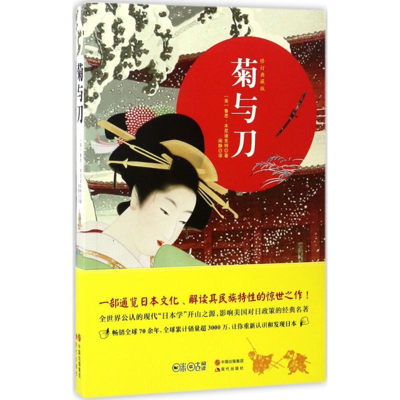 正版新书】菊与刀(修订典藏版)鲁思·本尼迪克特9787514358643