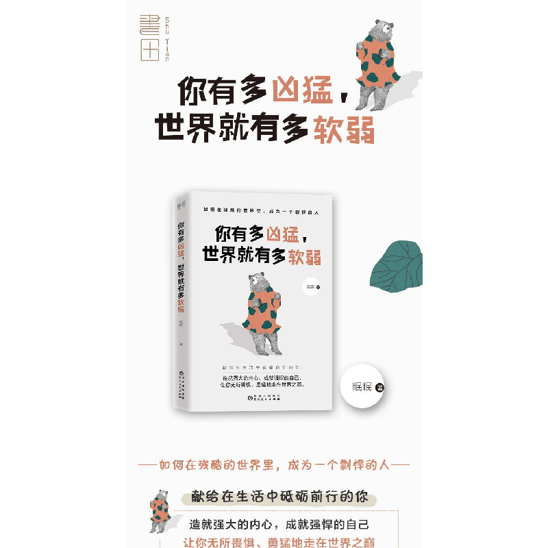 正版新书]你有多凶猛世界就有多软弱眠眠9787221143501图片