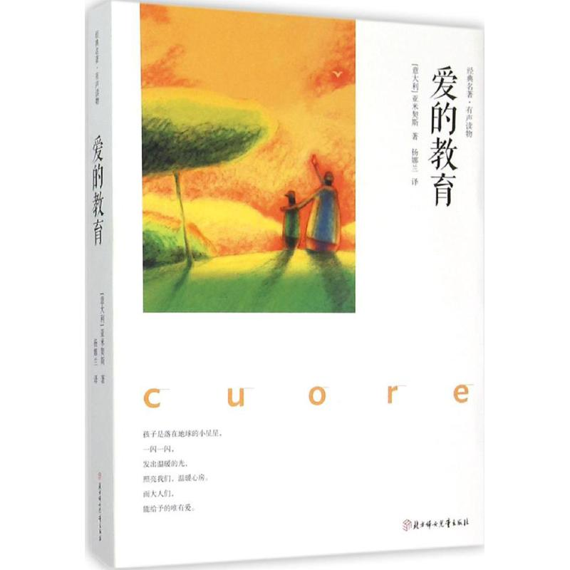 【M】爱的教育-9787538592993