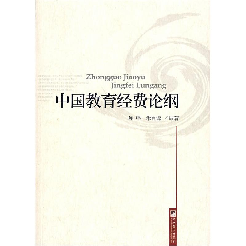 正版新书]中国教育经费论纲陈鸣 朱自锋9787802117464高清大图