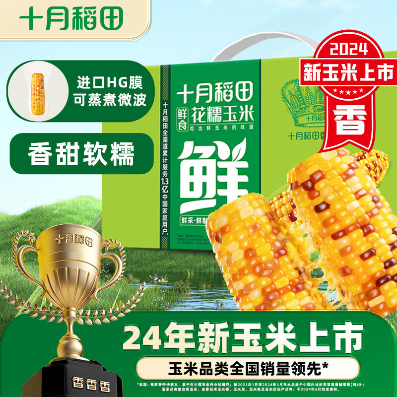十月稻田 花甜糯玉米4.4斤(220g*10根) 杂粮礼盒 早餐零食 微波即食