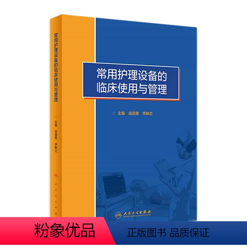 【正版】常用护理设备的临床使用与管理 医疗仪器护士操作故障处理急诊病房急危重症静脉治疗血液净化新生儿专科人民卫生出版社