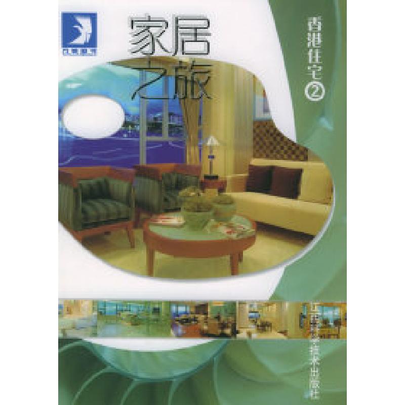 正版新书】家居之旅:香港住宅2——万卷图书贝思出版有限公司978