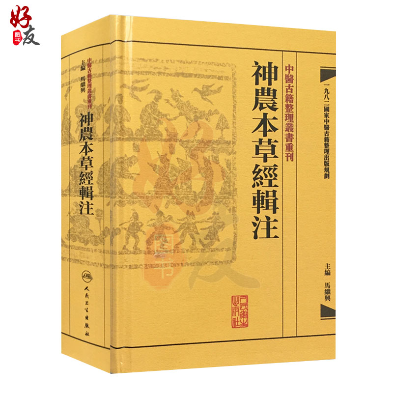 [正版]神农本草经辑注 繁体版 中医古籍整理丛书重刊 马继兴编 人民卫生出版社9787117171472国家中医古籍整高清大图