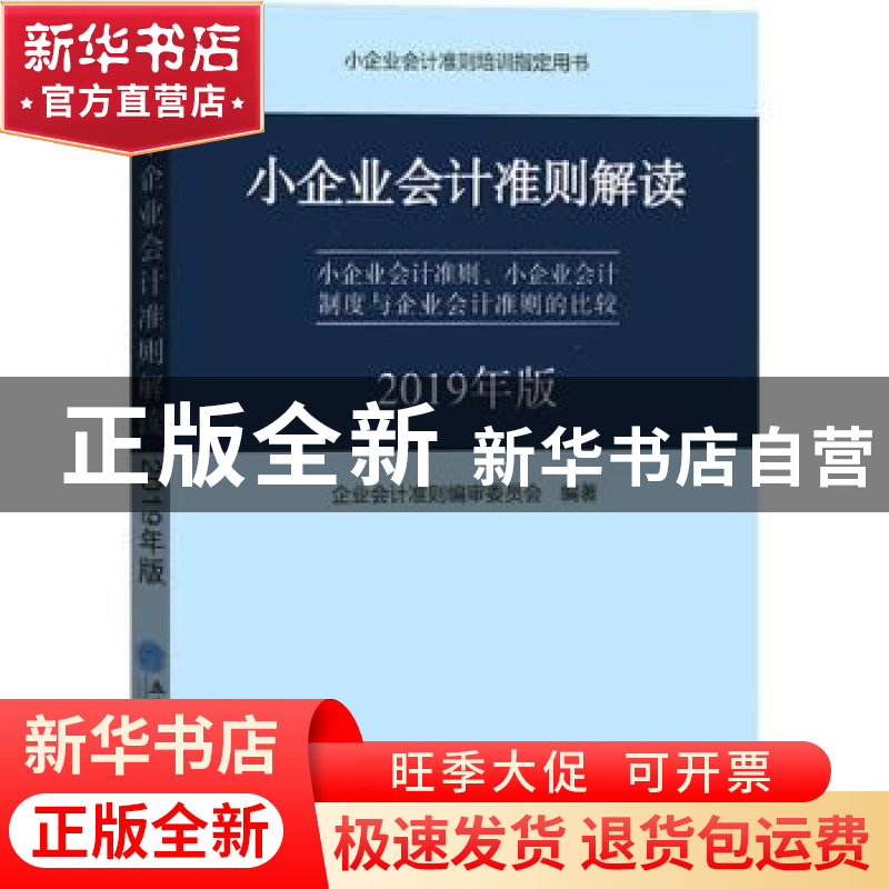 正版 小企业会计准则解读:小企业会计准则、小企业会计制度与企