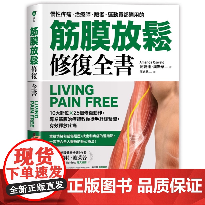 筋膜放松修复全书:10大部位 × 25个修复动作,专业筋膜治疗师教你徒手舒缓紧绷,有效释放疼痛 健康力 阿曼达.奥斯华(