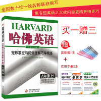 买一赠三 2017秋哈弗英语 哈佛英语8八年级上册完形填空与阅读理解巧学精练八年级上8年级上