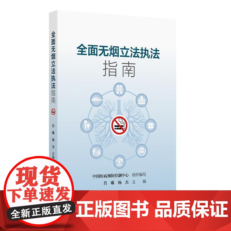 全面无烟立法执法指南