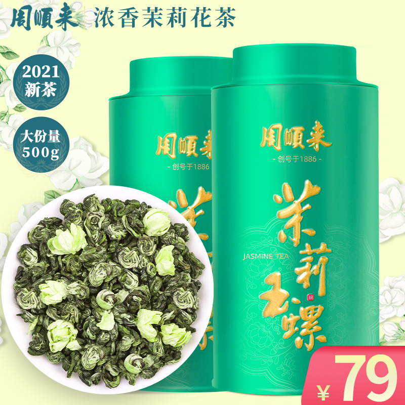 周顺来茉莉花茶2021新茶特种级别浓香型茉莉玉螺散装绿茶茶叶