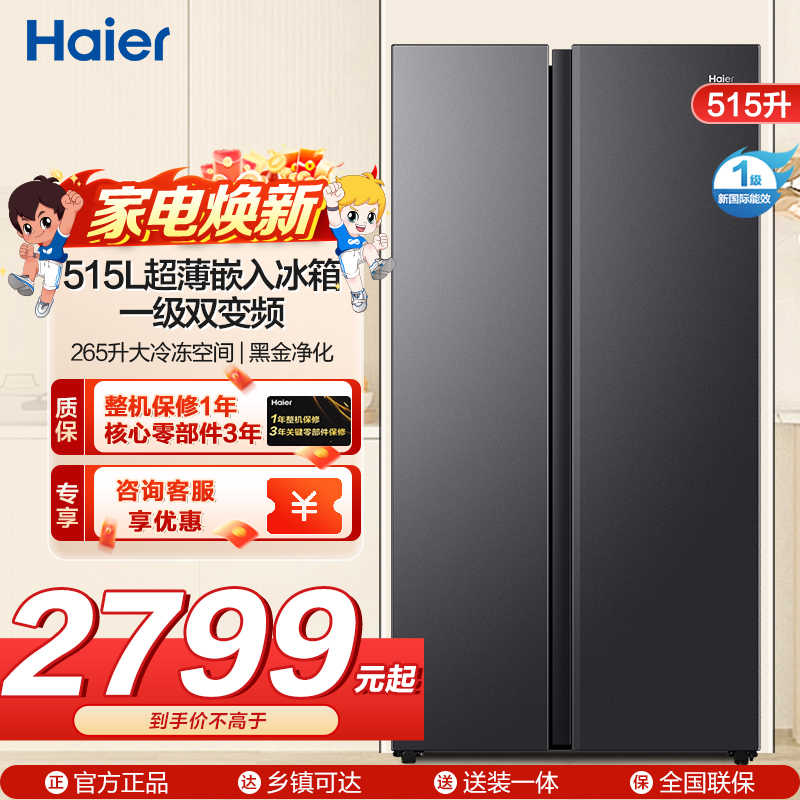 海尔(Haier)515升对开门超薄双门冰箱大冷冻 黑金净化 一级双变频 风冷无霜BCD-515WLHSSEDS9