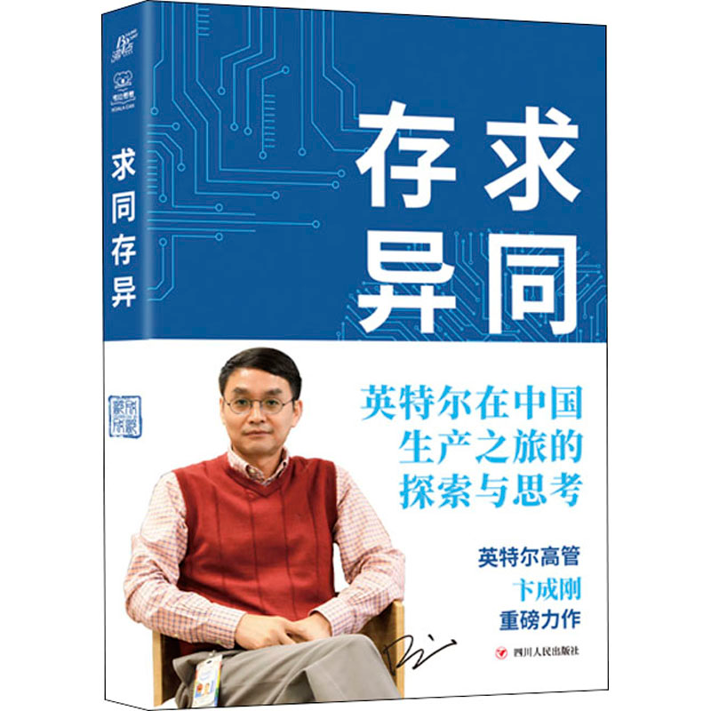 醉染图书求同存异 英特尔在中生之旅的探索与思考9787220126154高清大图