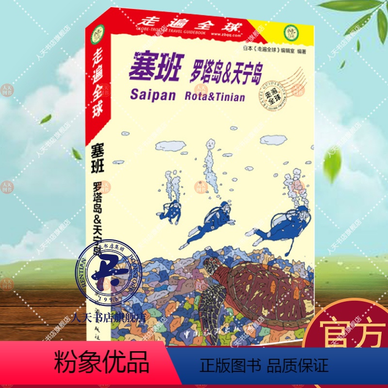 【正版】塞班:罗塔岛&天宁岛 日本《走遍全球》辑室 旅游指南塞班岛 旅游地图书籍旅游地图书籍自助旅游攻略指南自由行攻略