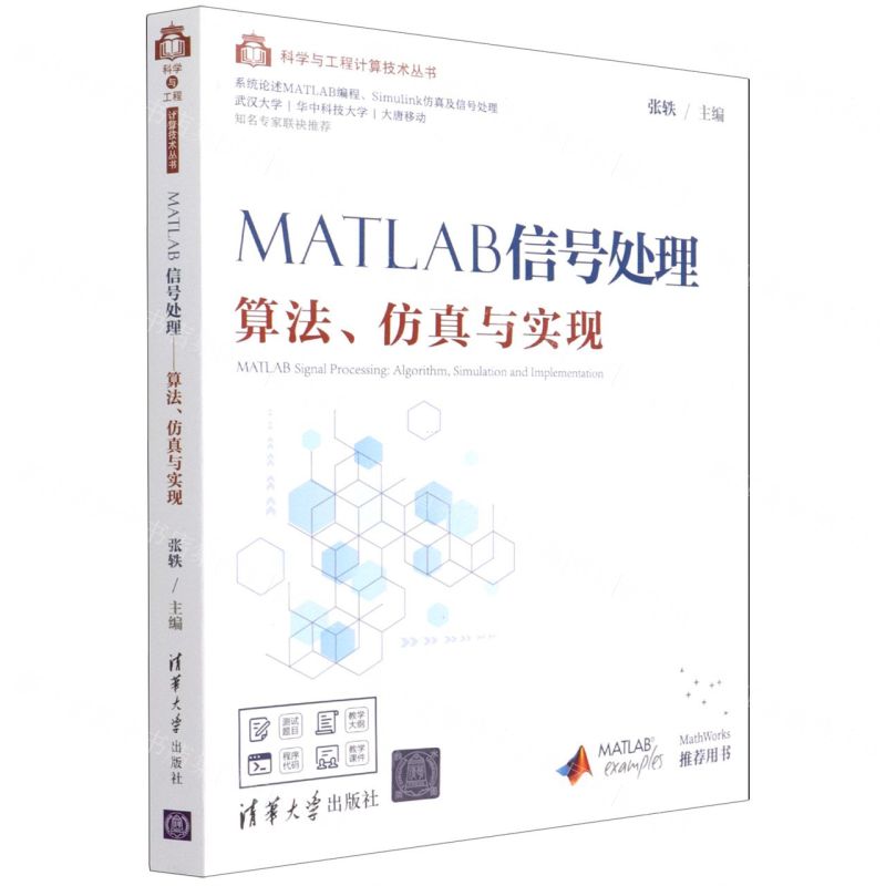 【N】MATLAB信号处理(算法仿真与实现)/科学与工程计算技术丛书-9787302579991