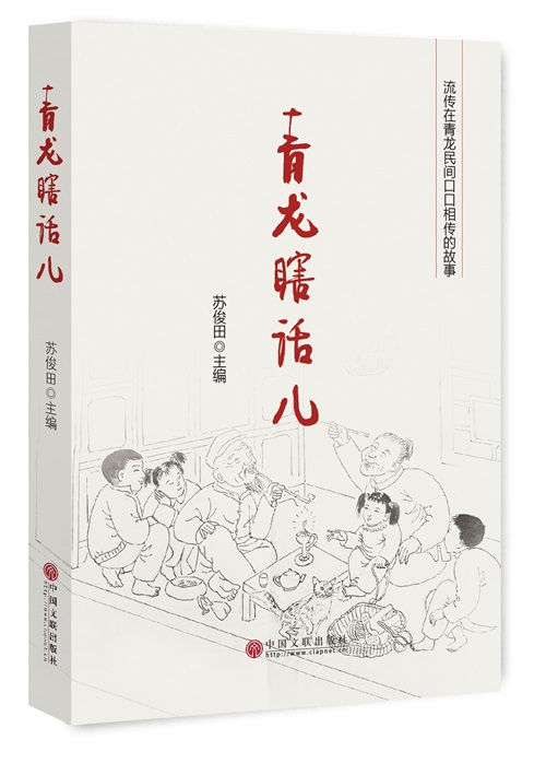 [正版]青龙瞎话儿 苏俊田 中国现当代随笔 书籍高清大图